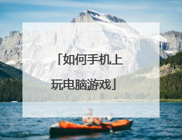 如何手机上玩电脑游戏