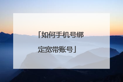 如何手机号绑定宽带账号