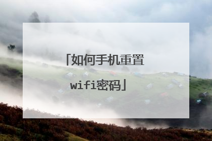 如何手机重置wifi密码
