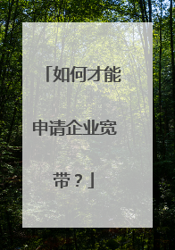 如何才能申请企业宽带？