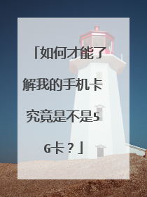 如何才能了解我的手机卡究竟是不是5G卡?