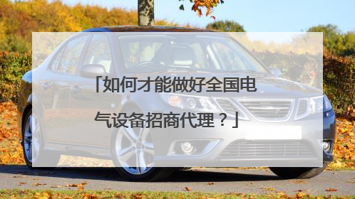 如何才能做好全国电气设备招商代理？