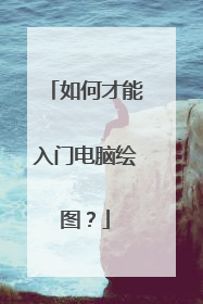 如何才能入门电脑绘图？