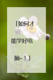 如何才能学好电脑~!
