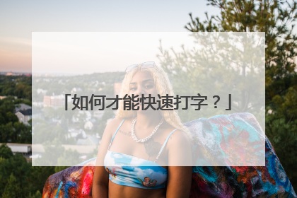 如何才能快速打字？