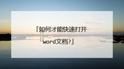 如何才能快速打开word文档?