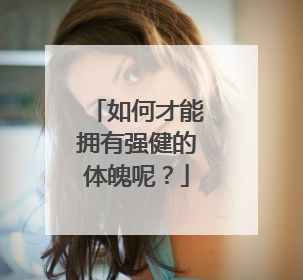 如何才能拥有强健的体魄呢？