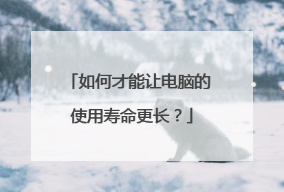 如何才能让电脑的使用寿命更长？