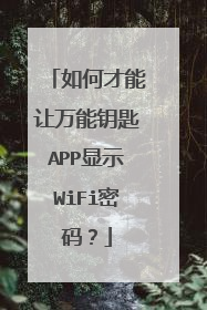 如何才能让万能钥匙APP显示WiFi密码?