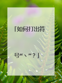 如何打出符号“ヽ”?