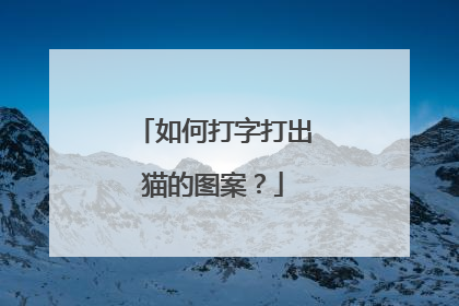如何打字打出猫的图案?