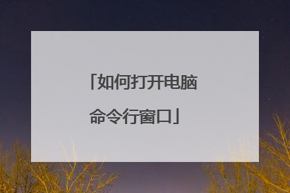 如何打开电脑命令行窗口