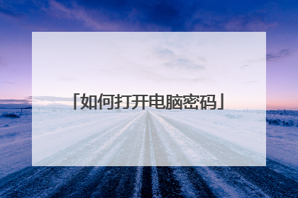 如何打开电脑密码