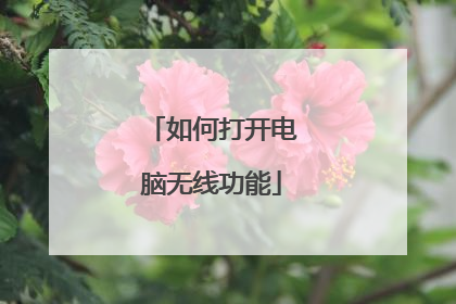 如何打开电脑无线功能