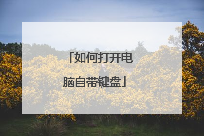 如何打开电脑自带键盘