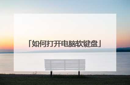 如何打开电脑软键盘