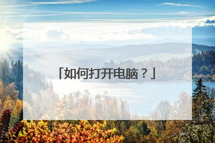 如何打开电脑?