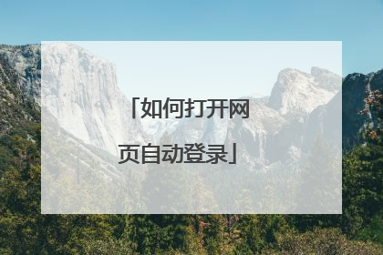 如何打开网页自动登录