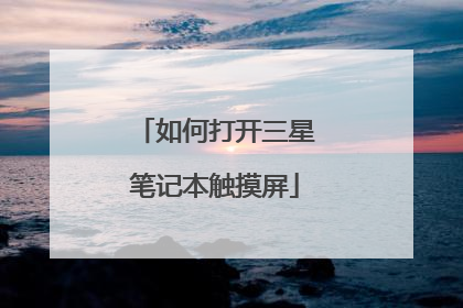 如何打开三星笔记本触摸屏