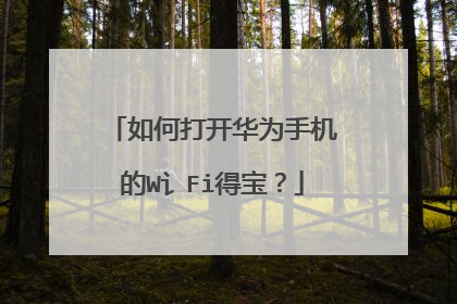 如何打开华为手机的W讠Fi得宝？