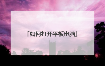 如何打开平板电脑