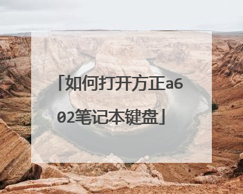 如何打开方正a602笔记本键盘