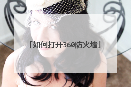 如何打开360防火墙
