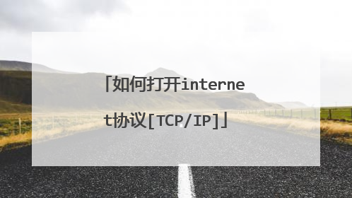 如何打开internet协议[TCP/IP]