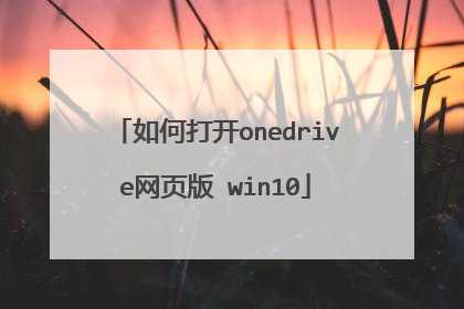 如何打开onedrive网页版 win10