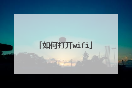 如何打开wifi