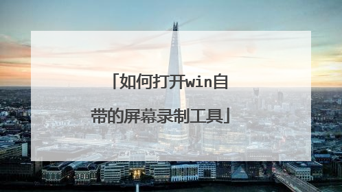 如何打开win自带的屏幕录制工具