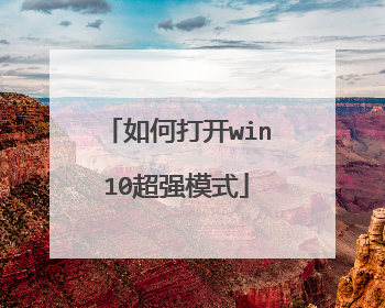 如何打开win10超强模式