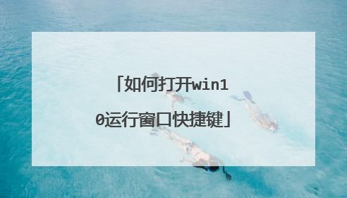如何打开win10运行窗口快捷键