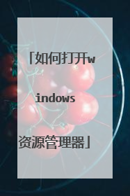 如何打开windows资源管理器