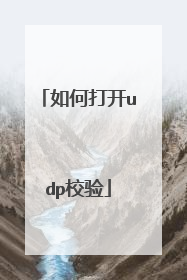 如何打开udp校验