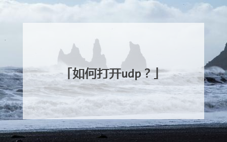 如何打开udp？