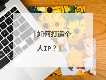 如何打造个人IP？