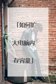如何扩大电脑内存容量