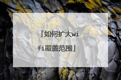如何扩大wifi覆盖范围