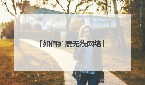 如何扩展无线网络