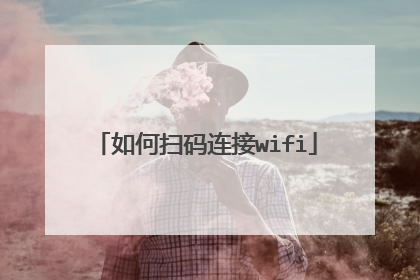 如何扫码连接wifi