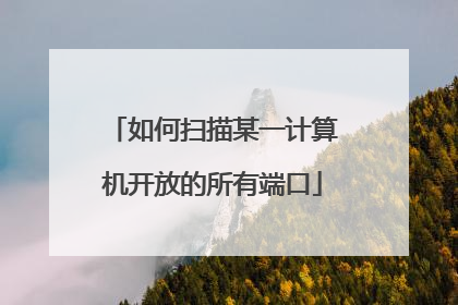 如何扫描某一计算机开放的所有端口