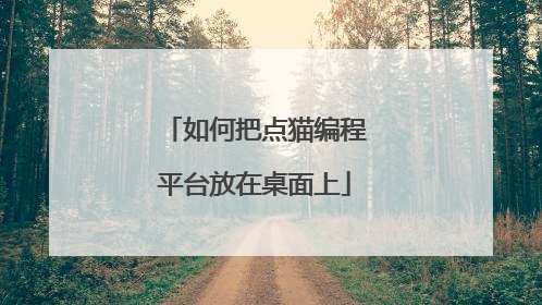如何把点猫编程平台放在桌面上