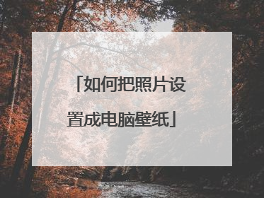 如何把照片设置成电脑壁纸