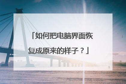 如何把电脑界面恢复成原来的样子?