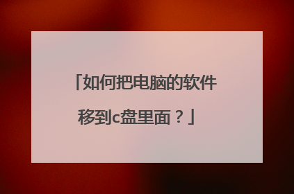 如何把电脑的软件移到c盘里面?
