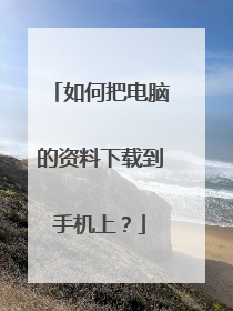 如何把电脑的资料下载到手机上?