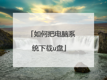 如何把电脑系统下载u盘