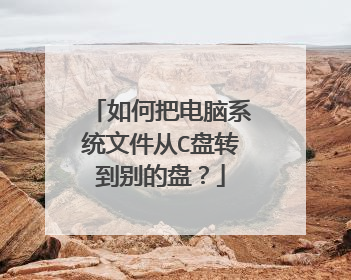 如何把电脑系统文件从C盘转到别的盘？