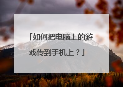 如何把电脑上的游戏传到手机上？